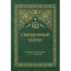 Священный Коран (зеленый)