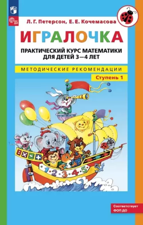 Игралочка: практический курс математики для детей 3-4 лет: методические рекомедации. Ступень 1. 7-е изд., стер