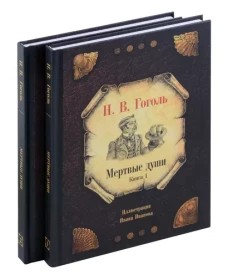 Мертвые души