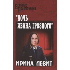 Дочь Ивана Грозного: роман