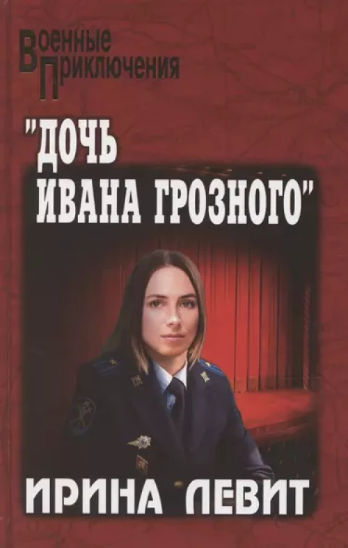 Дочь Ивана Грозного: роман