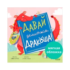 Кк. Книжки-картинки (мягкая обложка). Давай делиться, Дракоша!/Шульц Б.