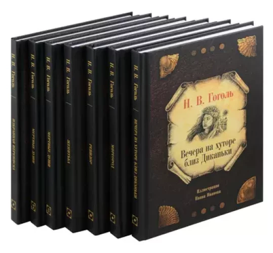 Собрание сочинений Н. В. Гоголя