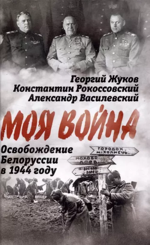 Освобождение Белоруссии в 1944 году: сборник