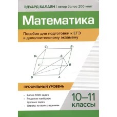 Математика:пособие для подготовка к ЕГЭ и дополнительному экзамену: 10-11 кл: профильный уровень