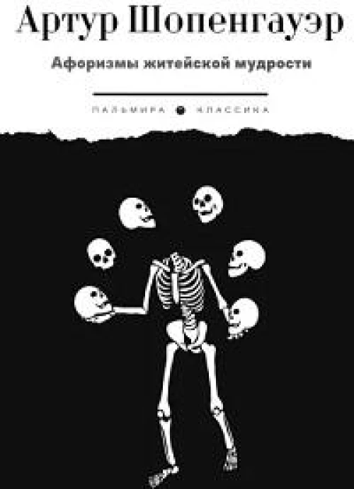 Афоризмы житейской мудрости