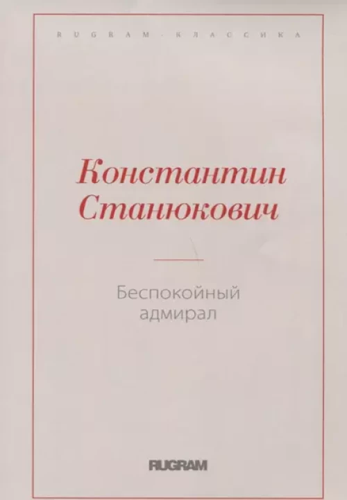 Беспокойный адмирал