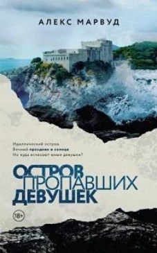 Остров пропавших девушек
