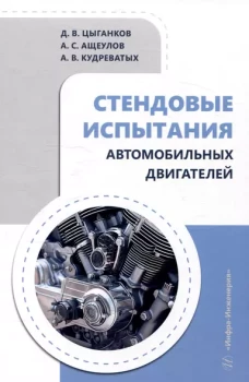 Стендовые испытания автомобильных двигателей: Учебное пособие