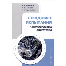 Стендовые испытания автомобильных двигателей: Учебное пособие