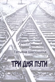 Три дня пути: ассказы, повесть