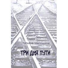 Три дня пути: ассказы, повесть