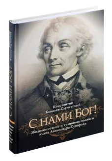 С нами Бог!Жизнеописание и духовные подвиги князя Александра Суворова