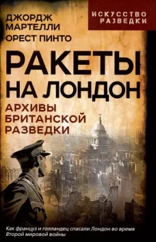 Ракеты на Лондон. Архивы британской разведки