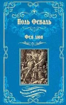 Фея дюн