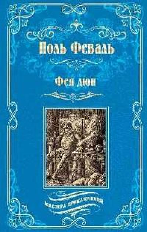 Фея дюн