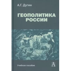 Геополитика России: Учебное пособие для вузов, 3-е изд