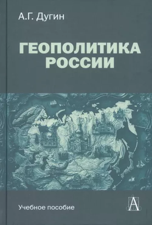 Геополитика России: Учебное пособие для вузов, 3-е изд