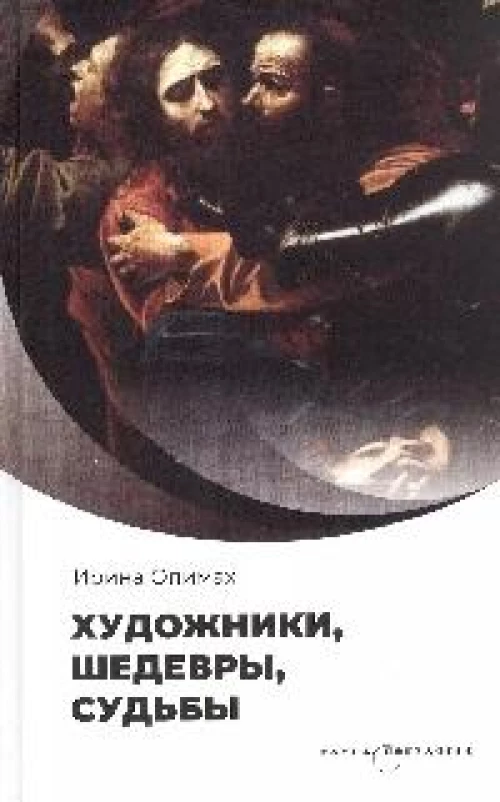 Художники, шедевры, судьбы