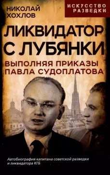 Ликвидатор с Лубянки. Выполняя приказы Судоплатова