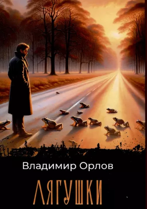 Лягушки: роман
