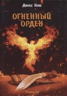 Огненный орден. Ремесло - 3