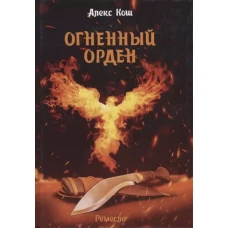 Огненный орден. Ремесло - 3