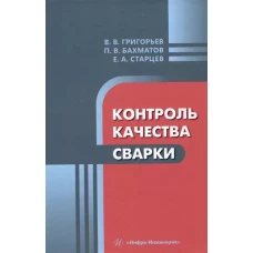 Контроль качества сварки: Учебное пособие