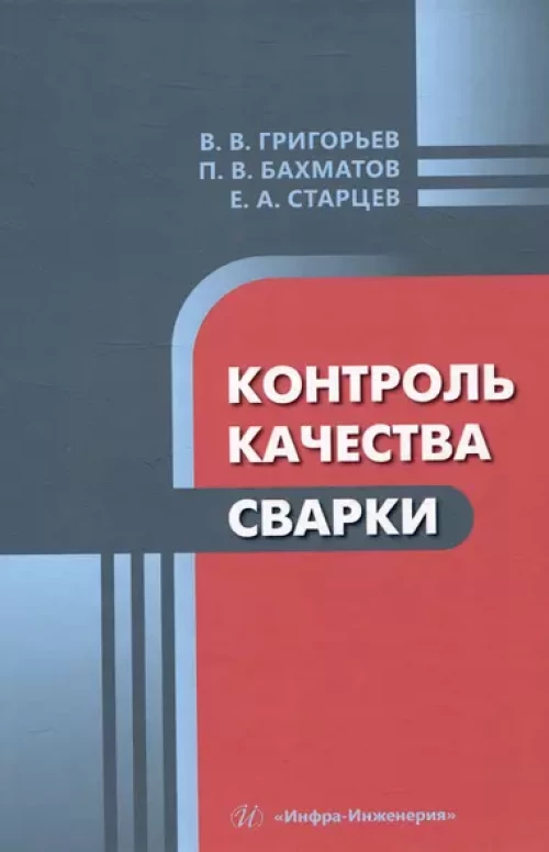 Контроль качества сварки: Учебное пособие