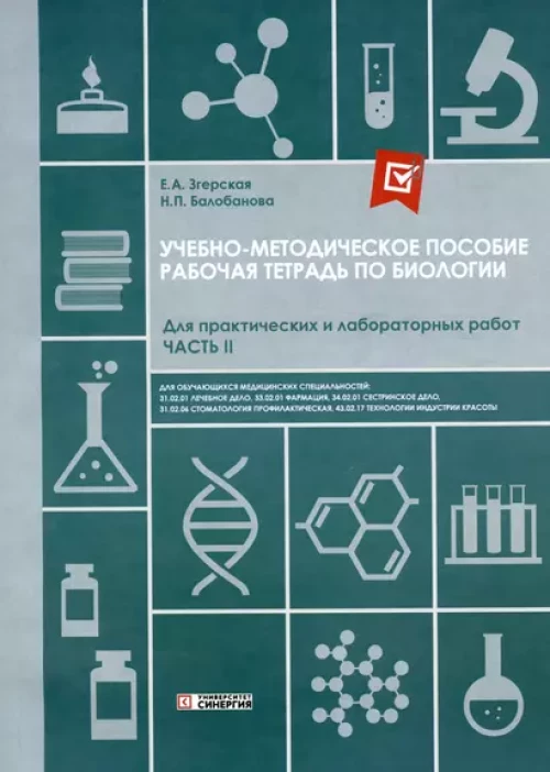 Рабочая тетрадь по Биологии. Для практических и лабораторных работ (базовый уровень): Ч. 2: Учебно-методическое пособие. СПО