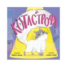 Книжки-картинки. КОТастрофа/Шульц Б.