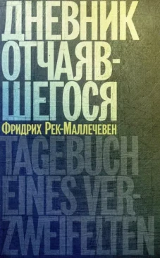 Дневник отчаявшегося. С послесл. Петера Чойка. 2-е изд., испр