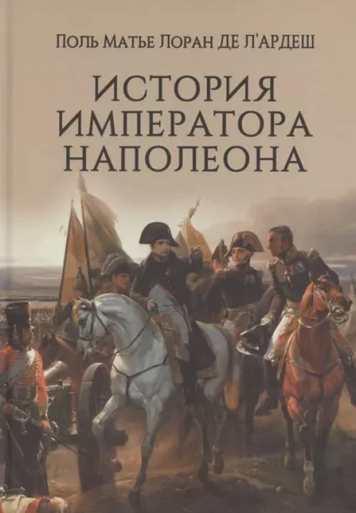 История императора Наполеона