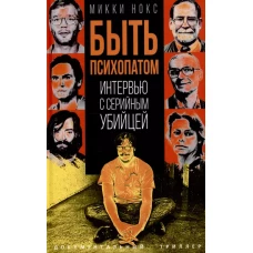Быть психопатом. Интервью с серийным убийцей