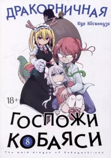 Дракорничная госпожи Кобаяси. Т. 8