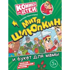 Митя Шлюпкин и букет для мамы