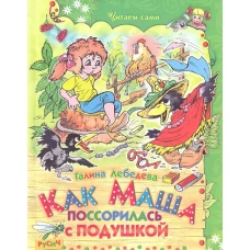 Как Маша поссорилась с подушкой