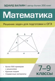 Математика.Решение задач для подготовки к ОГЭ: 7-9 кл