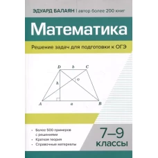 Математика.Решение задач для подготовки к ОГЭ: 7-9 кл