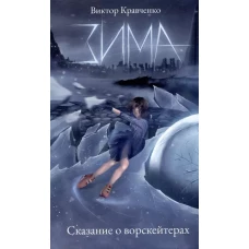 Зима. Сказание о ворскейтерах