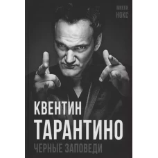 Квентин Тарантино. Черные заповеди