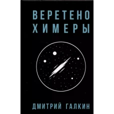 Веретено Химеры