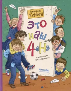 Это наш 4 "Н": рассказы