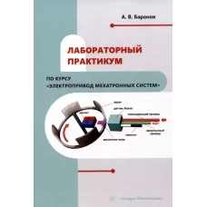 Лабораторный практикум по курсу "Электропривод мехатронных систем": Учебное пособие