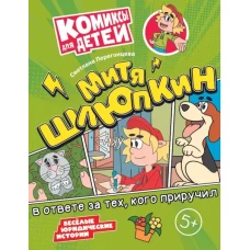 Митя Шлюпкин в ответе за тех кого приручил