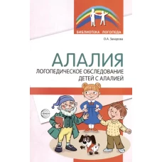 Алалия. Логопедическое обследование детей с алалией
