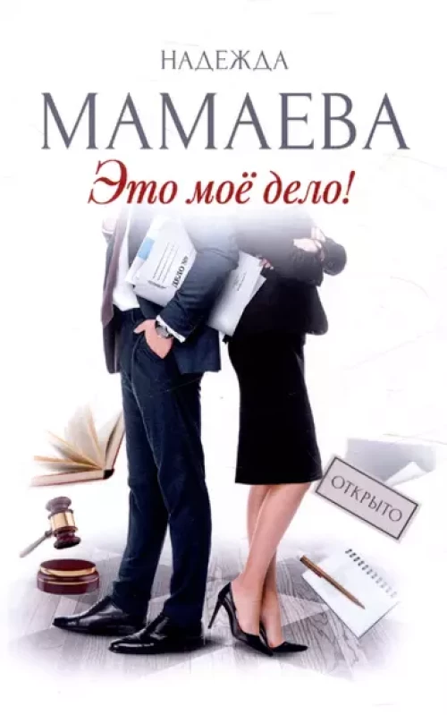 Это мое дело (с автографом)