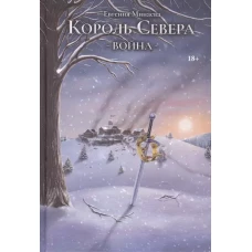 Король Севера. Война
