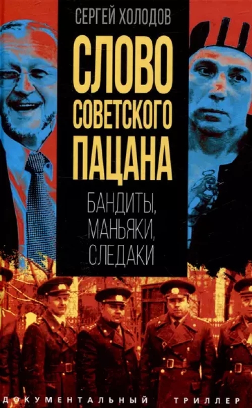 Слово советского пацана. Бандиты, маньяки, следаки