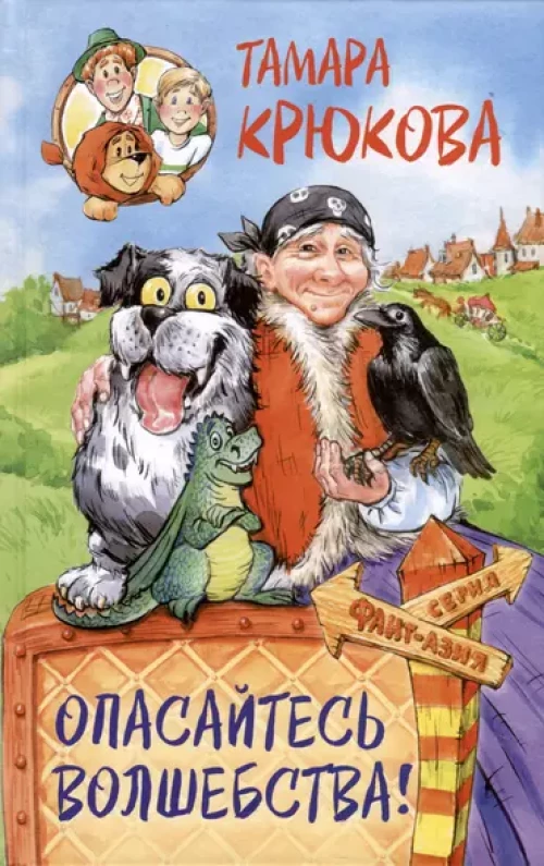 Опасайтесь волшебства Т. Крюкова